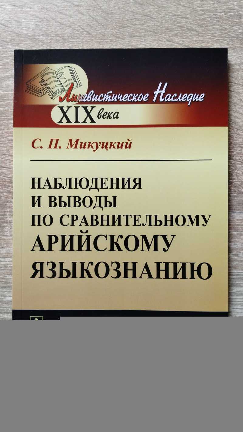 Наблюдения и выводы по сравнительному арийскому языкознанию