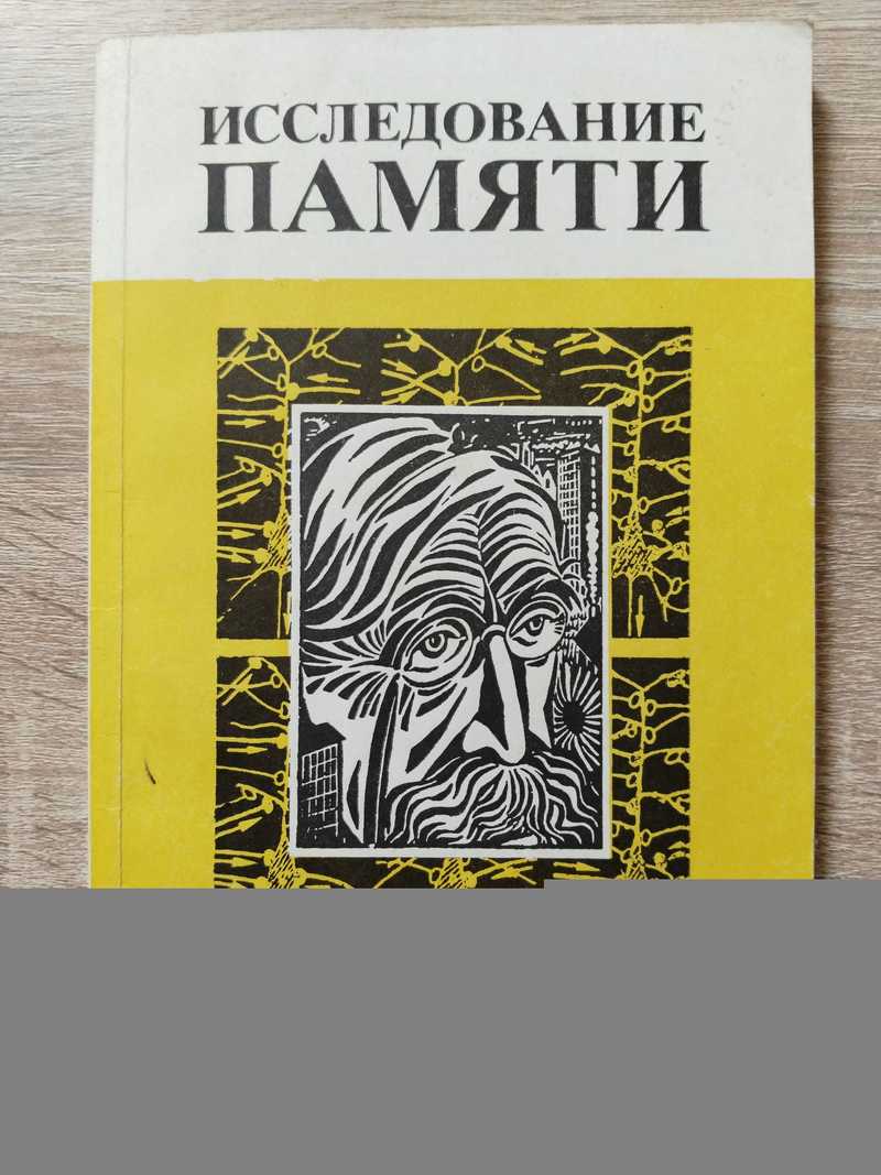Исследование памяти. Сборник трудов