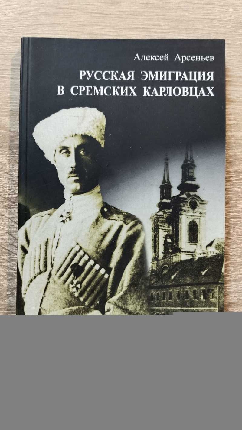 Русская эмиграция в Сремских Карловцах