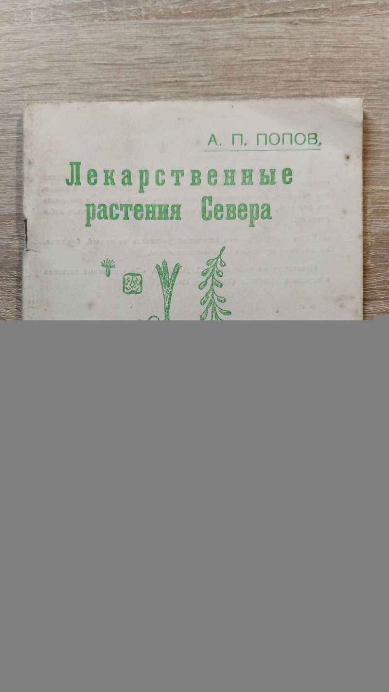 Лекарственные растения Севера