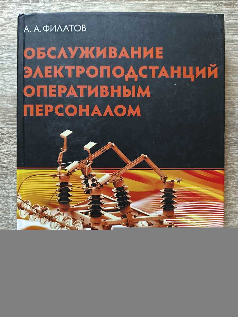 Обслуживание электроподстанций оперативным персоналом