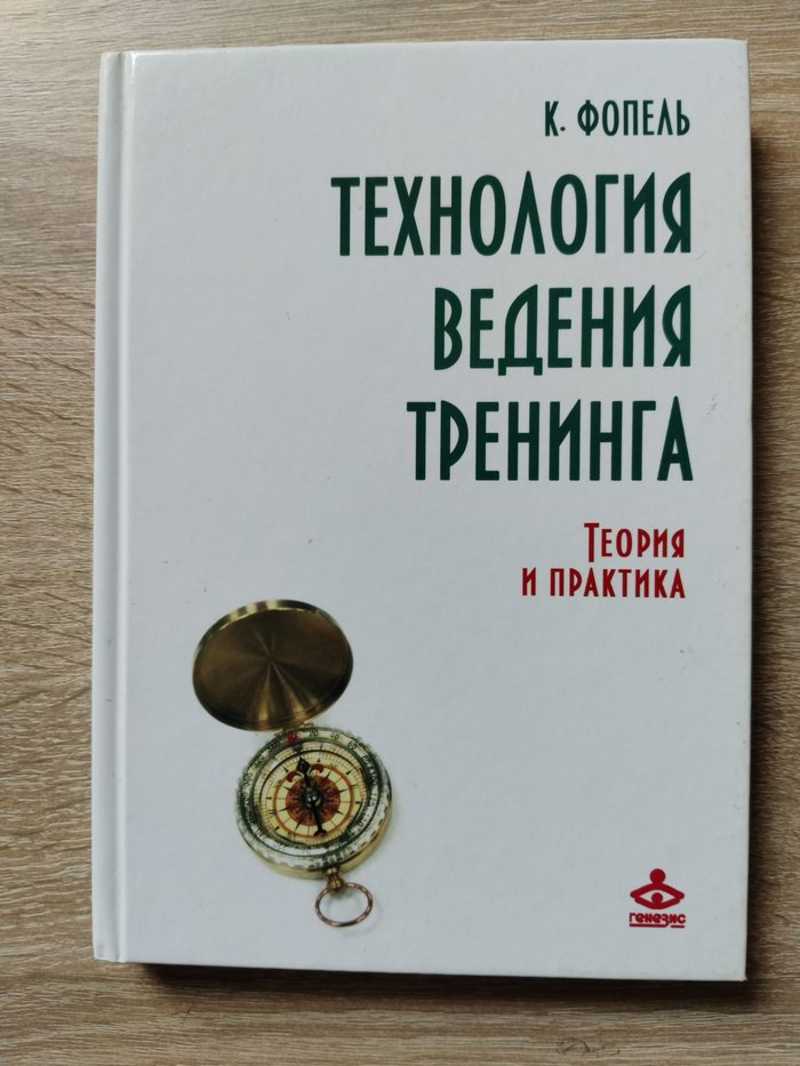 Технология ведения тренинга: Теория и практика