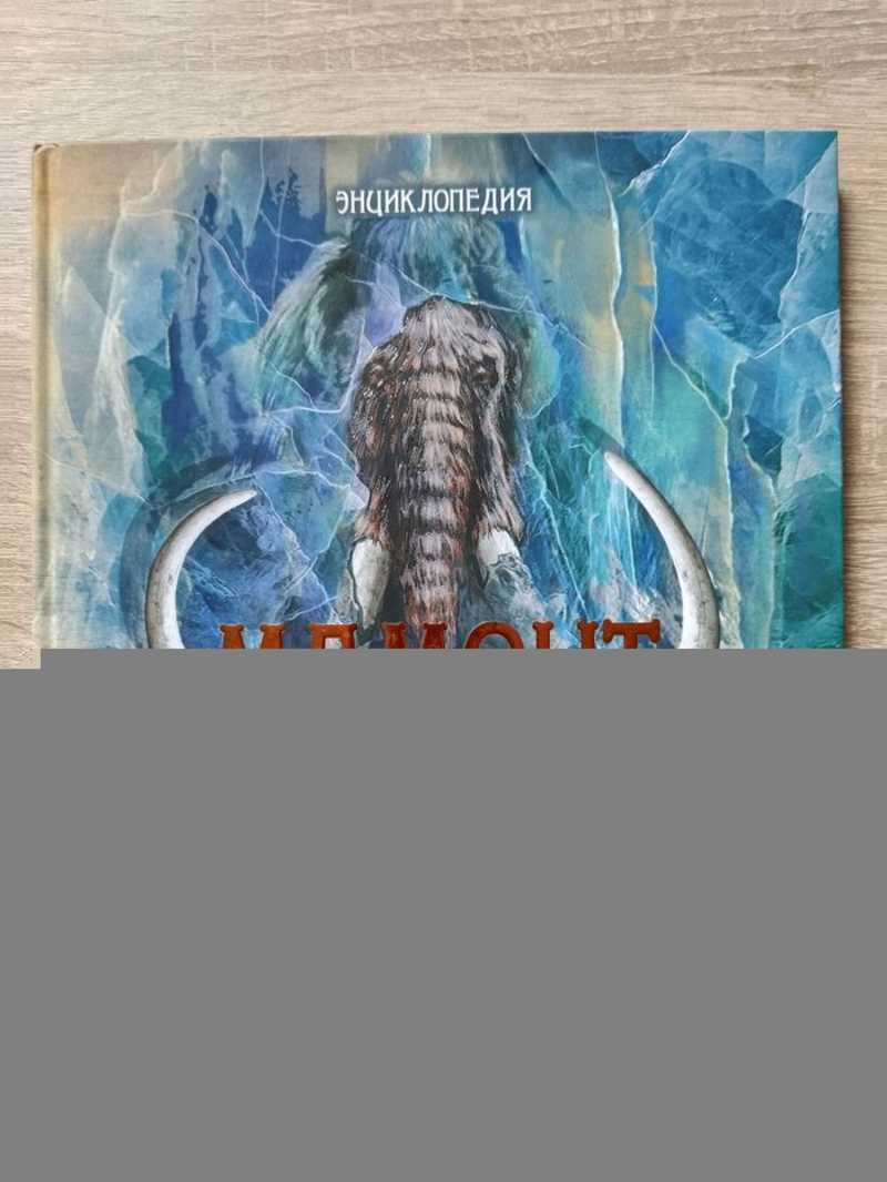 Мамонт и другие древние животные Сибири: энциклопедия