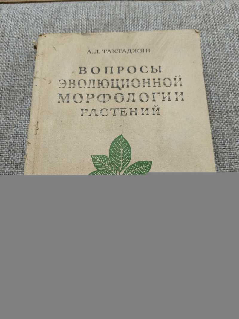 Вопросы эволюционной морфологии растений