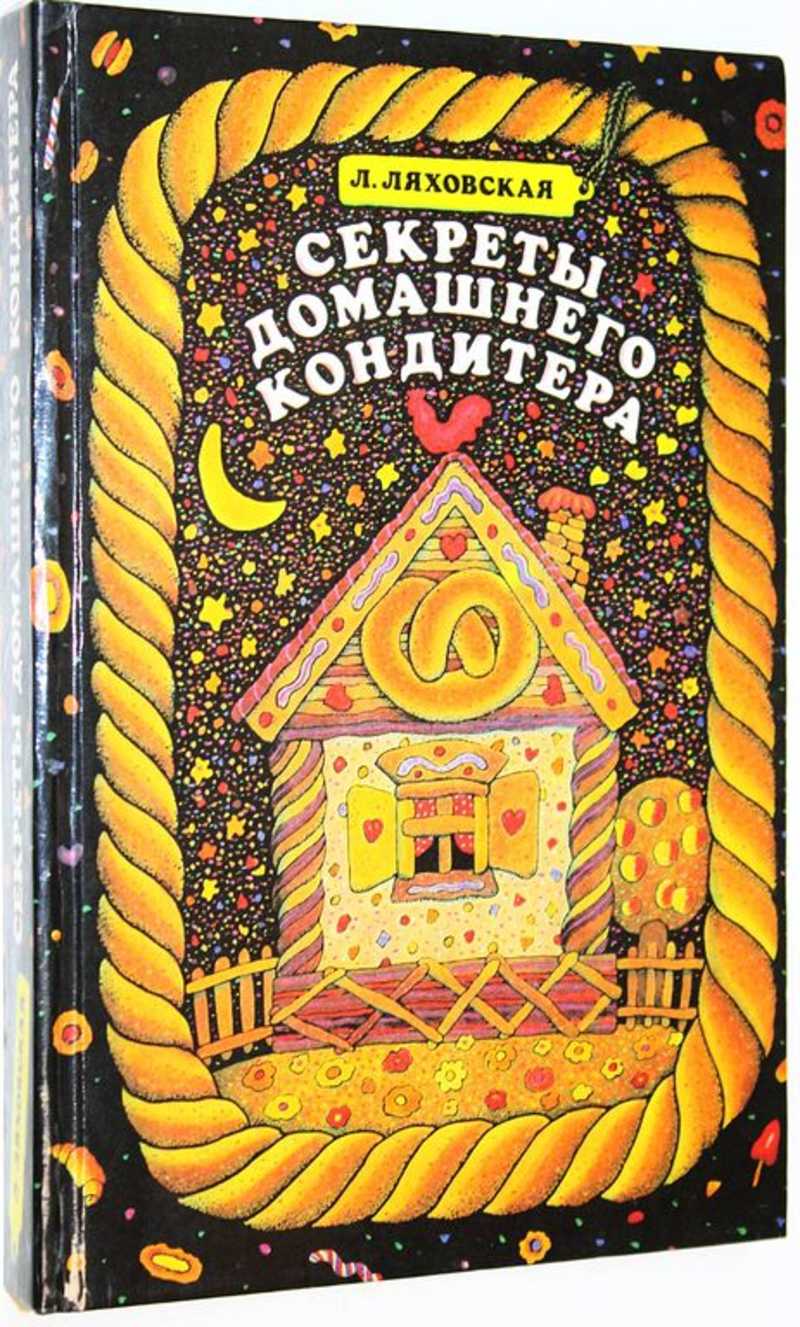 Секреты домашнего кондитера