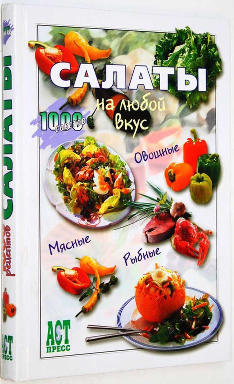Салаты на любой вкус. 1000 советов