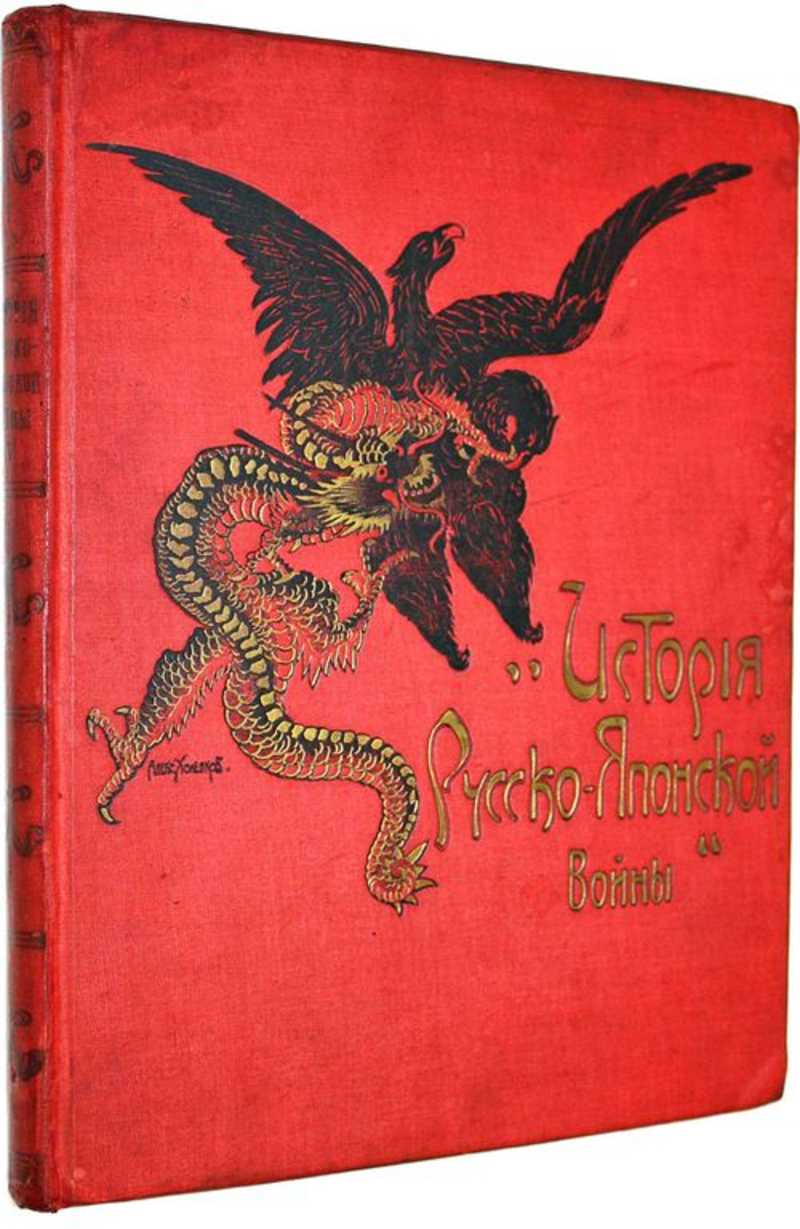 История Русско-Японской войны. [в 6 т. ]. Том 4