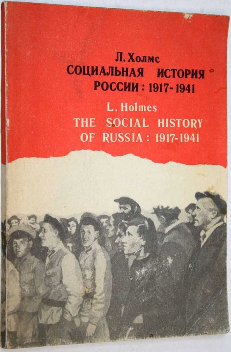Социальная история России: 1917-1941