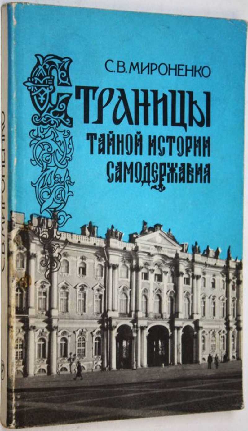 Страницы тайной истории самодержавия