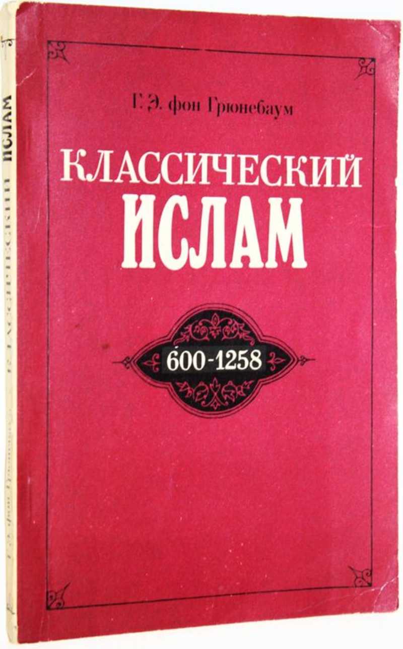 Классический ислам. Очерк истории. 600 — 1258