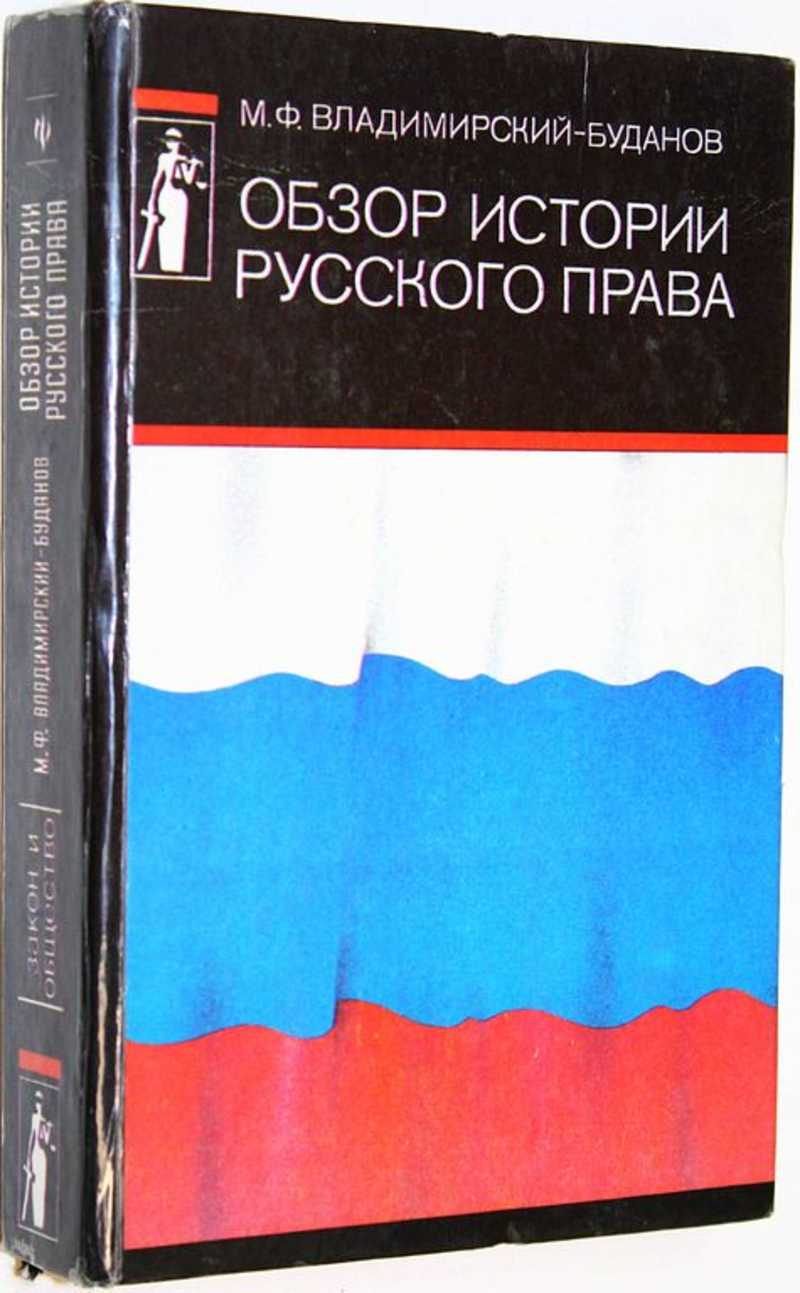 Обзор истории русского права