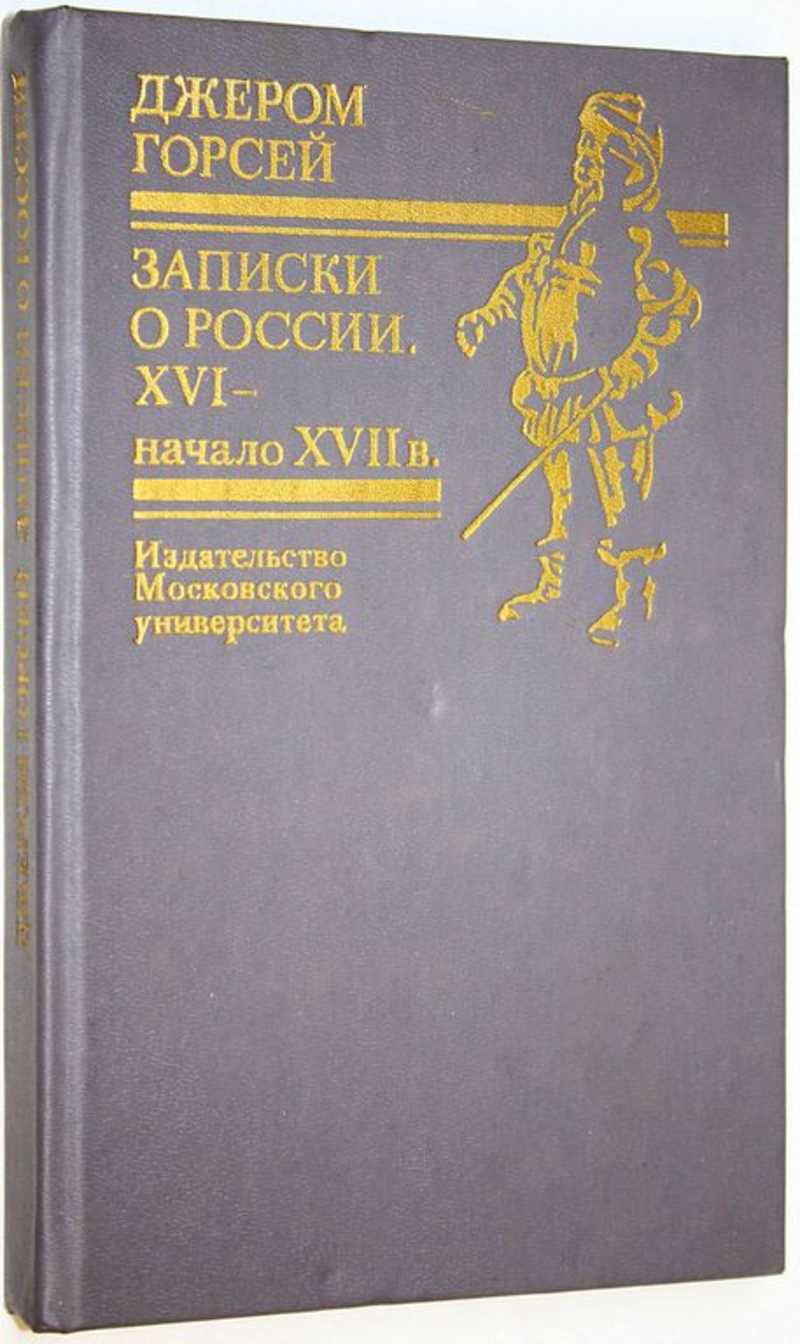 Записки о России. XVI — начало XVII в
