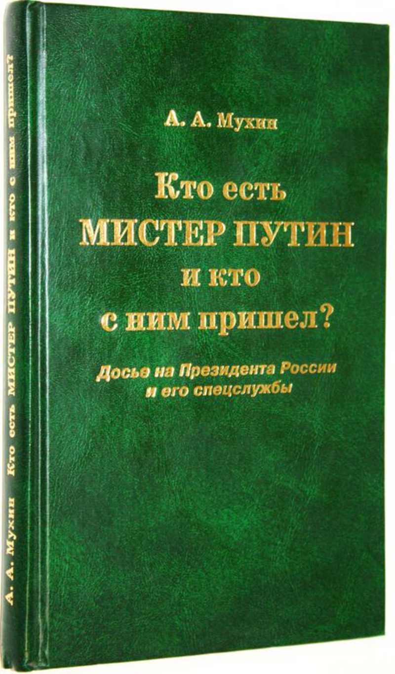 Кто есть мистер Путин и кто с ним пришел?