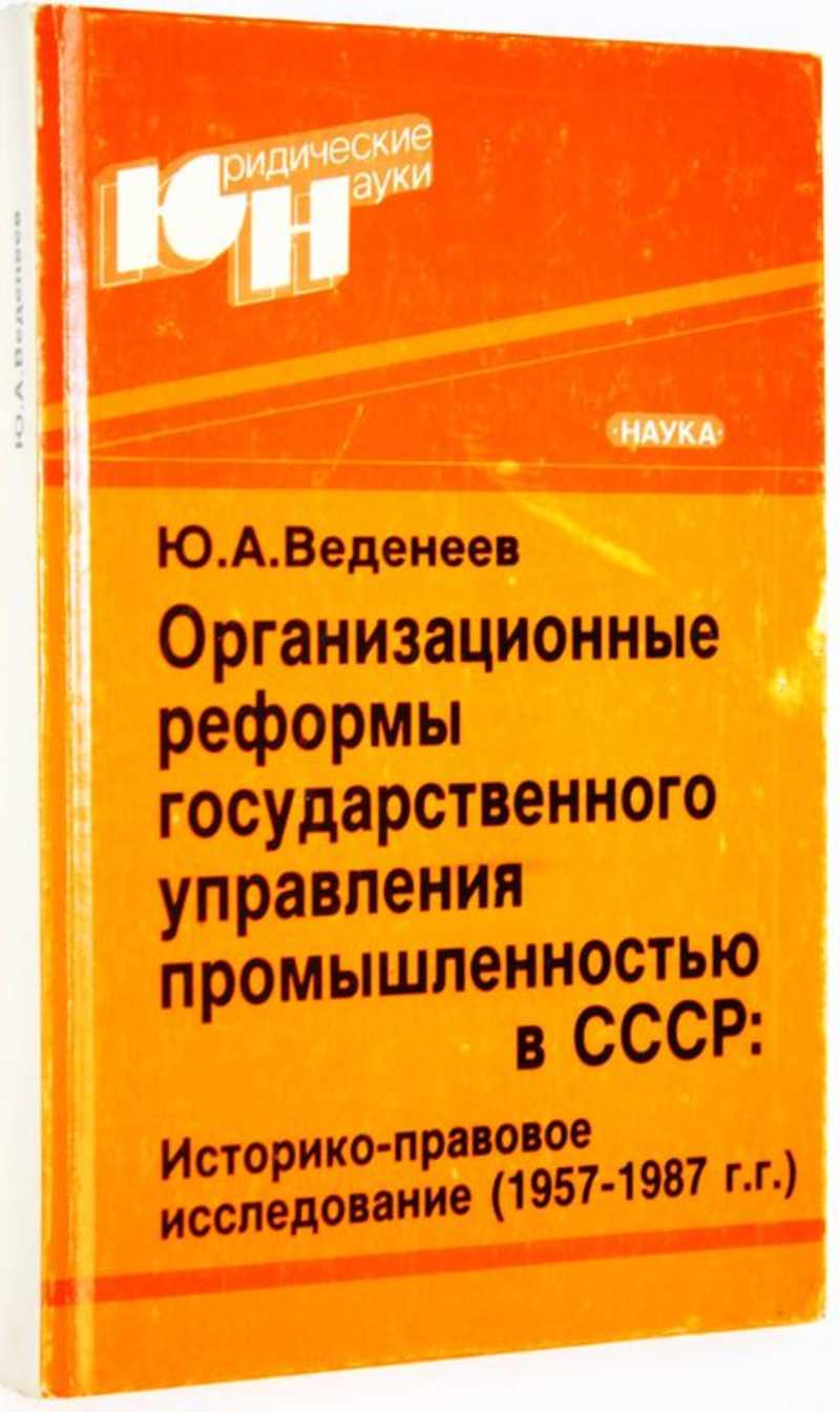 Организационные реформы государственного управления промышленностью в СССР