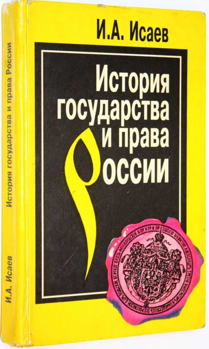 История государства и права России. Полный курс лекций