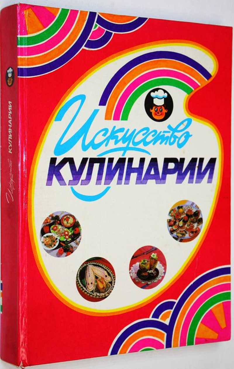 Искусство кулинарии