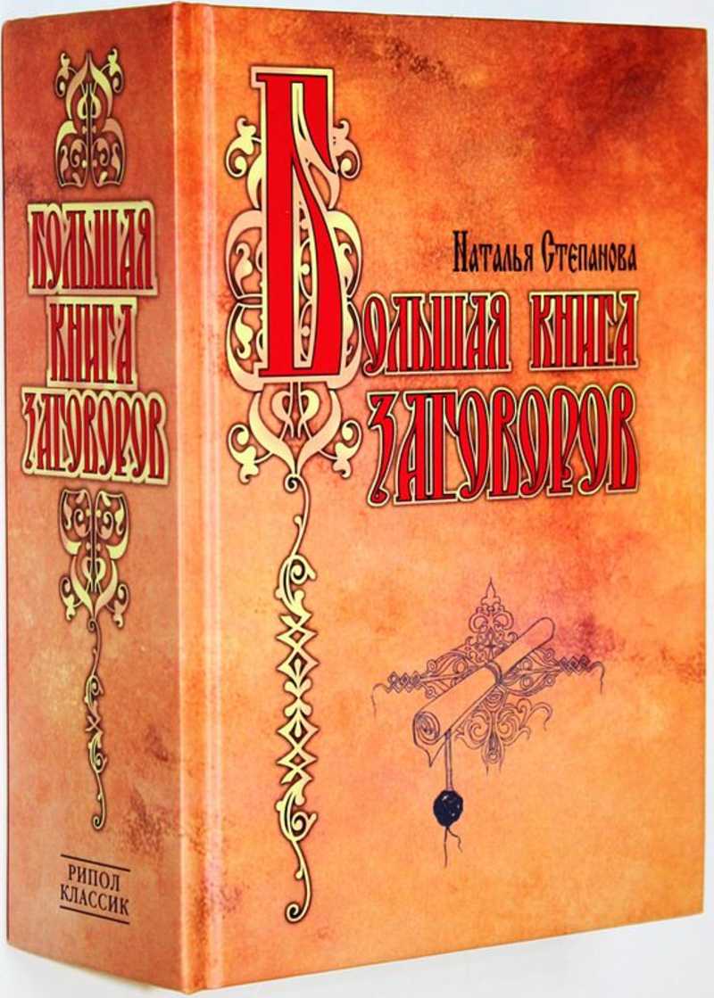 Большая книга заговоров