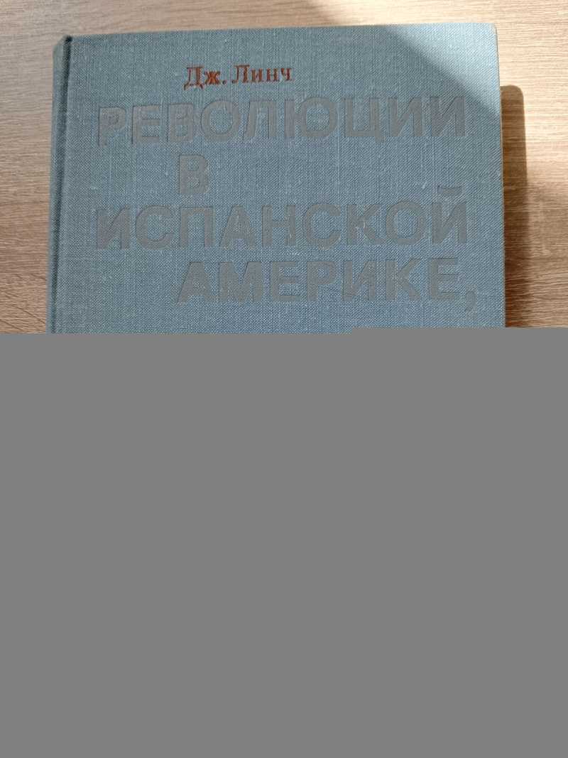 Революции в Испанской Америке, 1808-1826