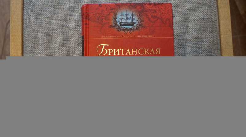 Британская империя