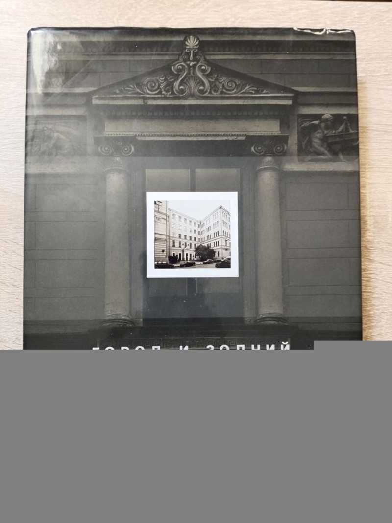 Город и зодчий. Архитектурная школа гражданских инженеров в Петербурге