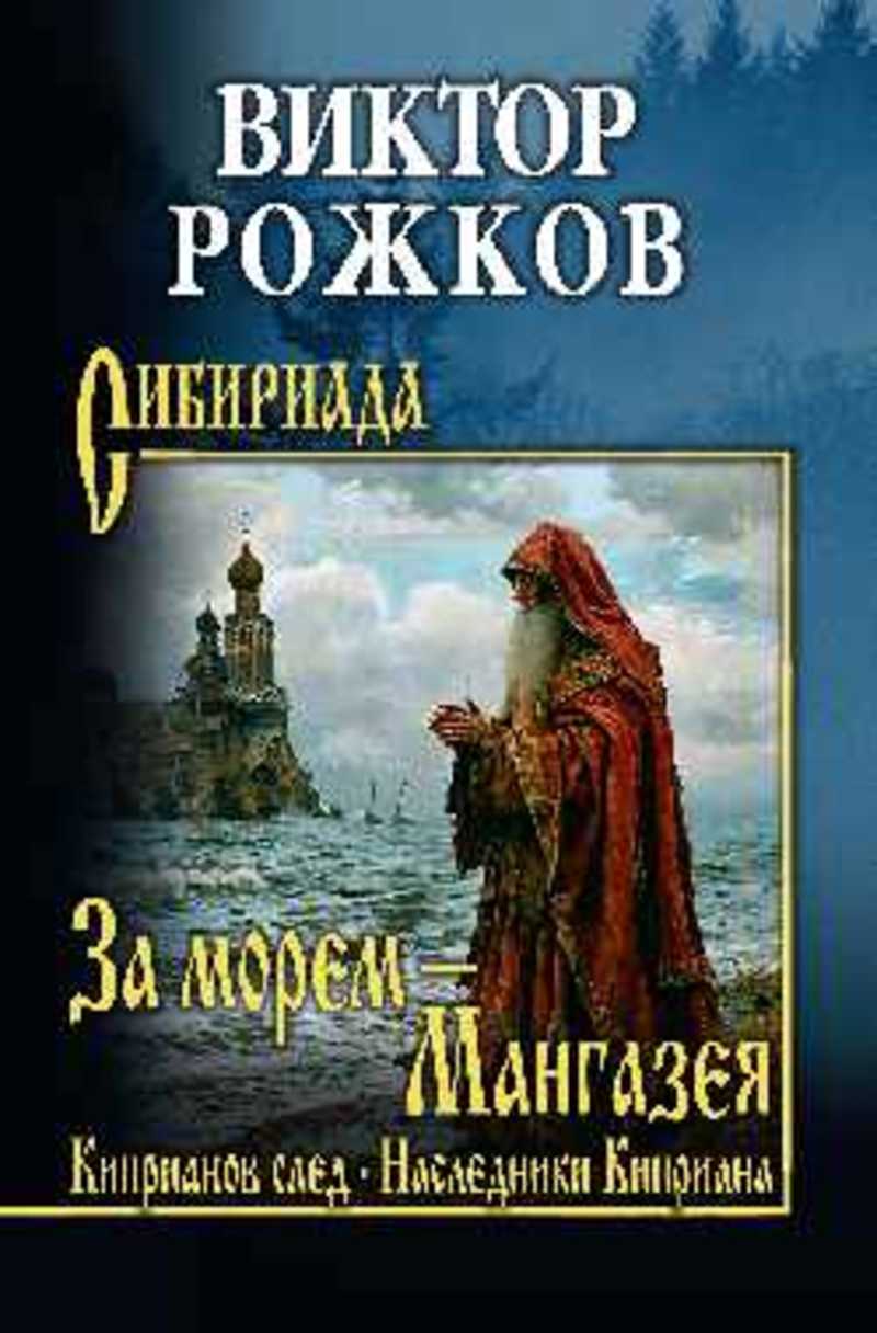 За морем - Мангазея. Киприанов след. Наследники Киприана