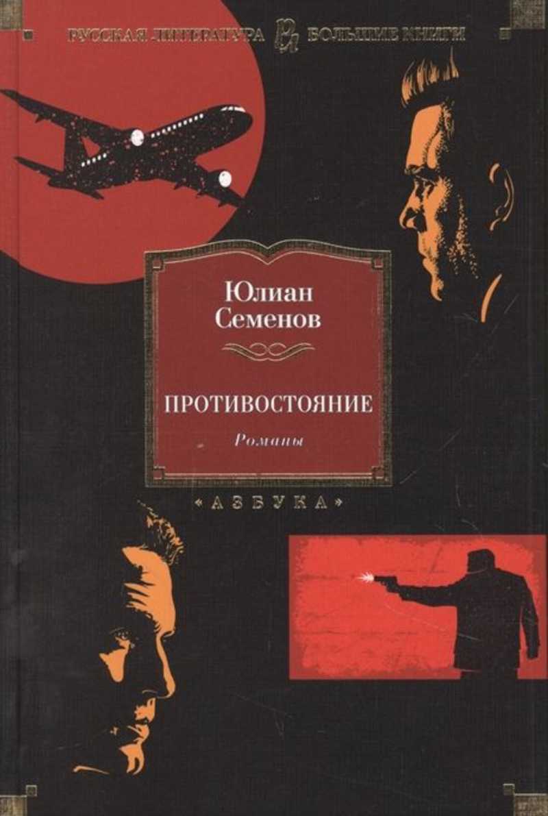 Противостояние. Романы