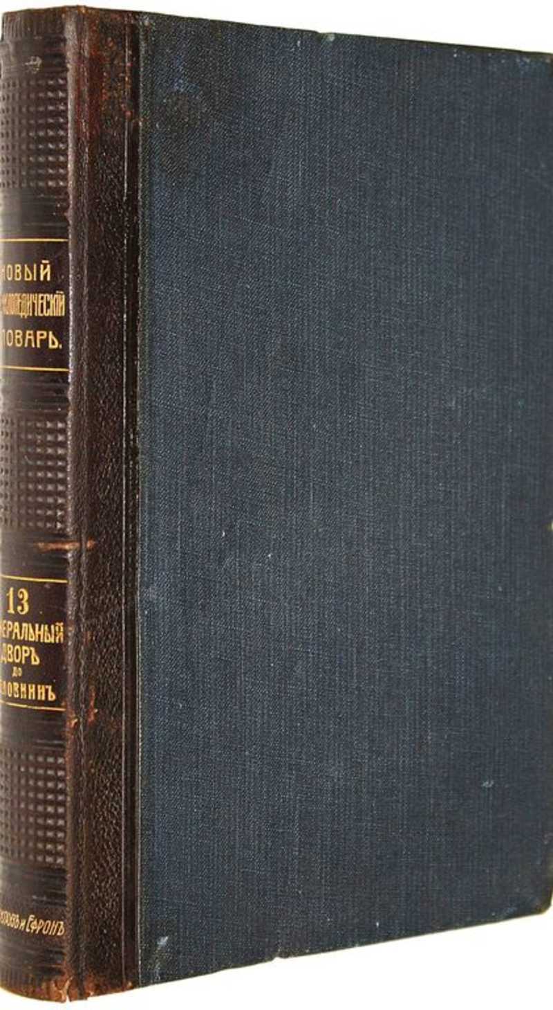 Новый энциклопедический словарь. Том 13: Генеральный двор – Головин