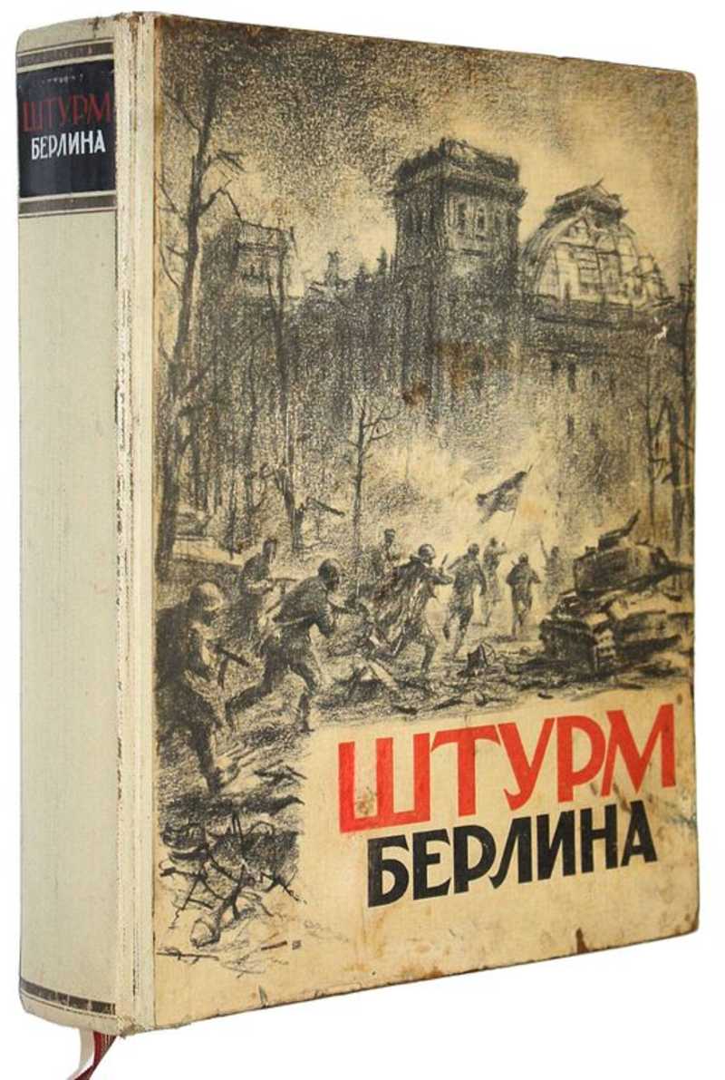 Штурм Берлина. Воспоминания, письма, дневники участников боев за Берлин