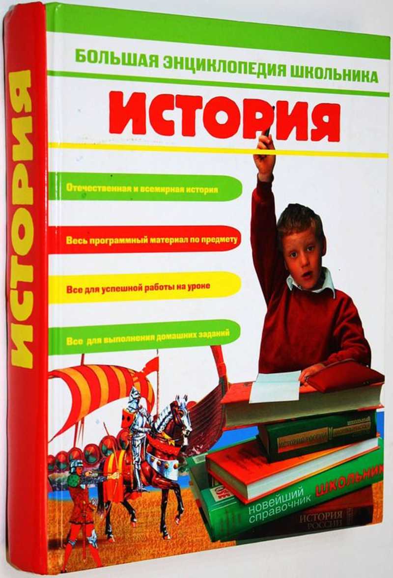 Большая энциклопедия школьника. История