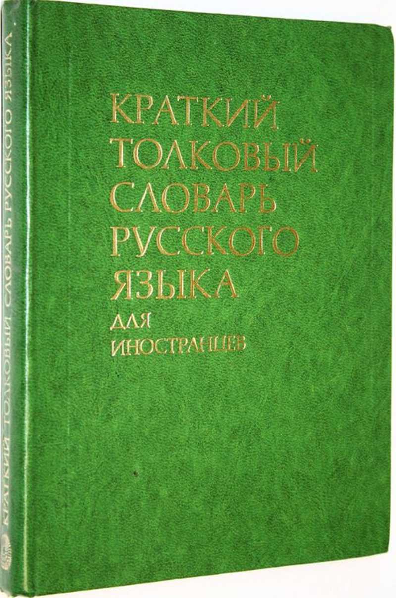 Краткий толковый словарь русского языка (для иностранцев)