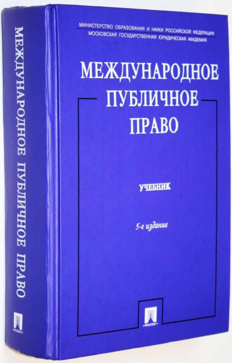 Международное публичное право