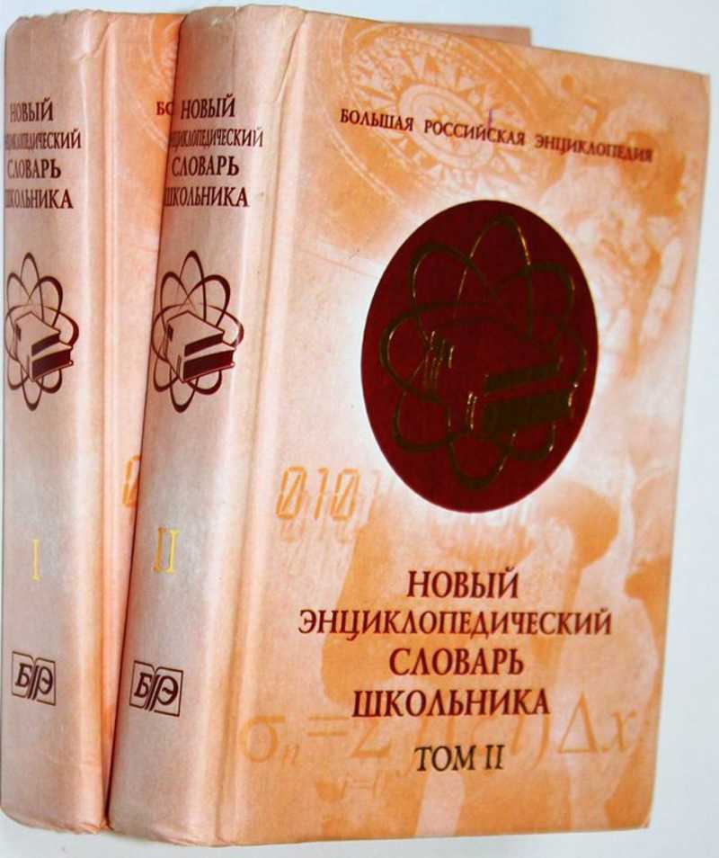 Новый энциклопедический словарь школьника. В 2-х томах