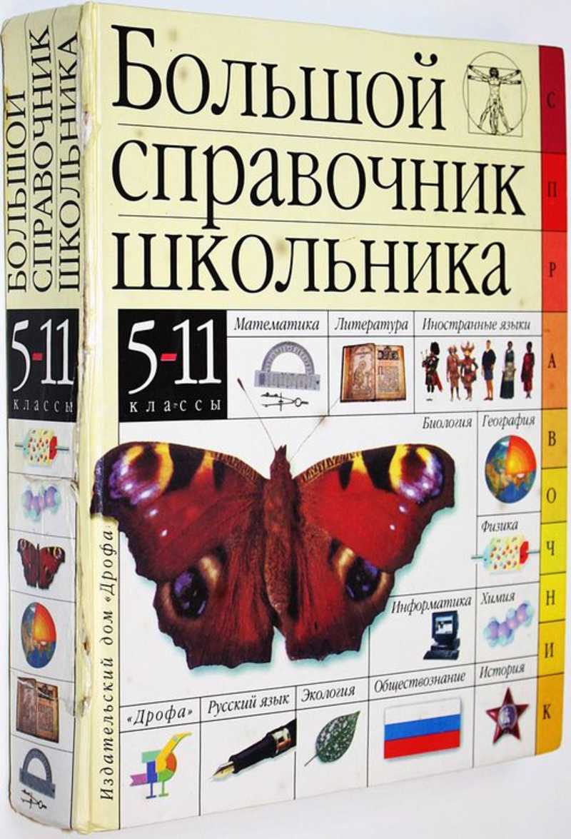 Большой справочник школьника. 5 — 11 классы