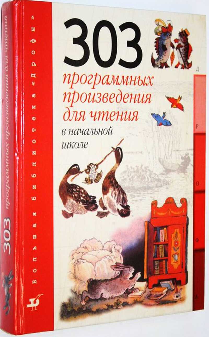 303 программных произведения для чтения в начальной школе