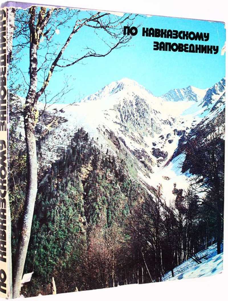 По Кавказскому заповеднику