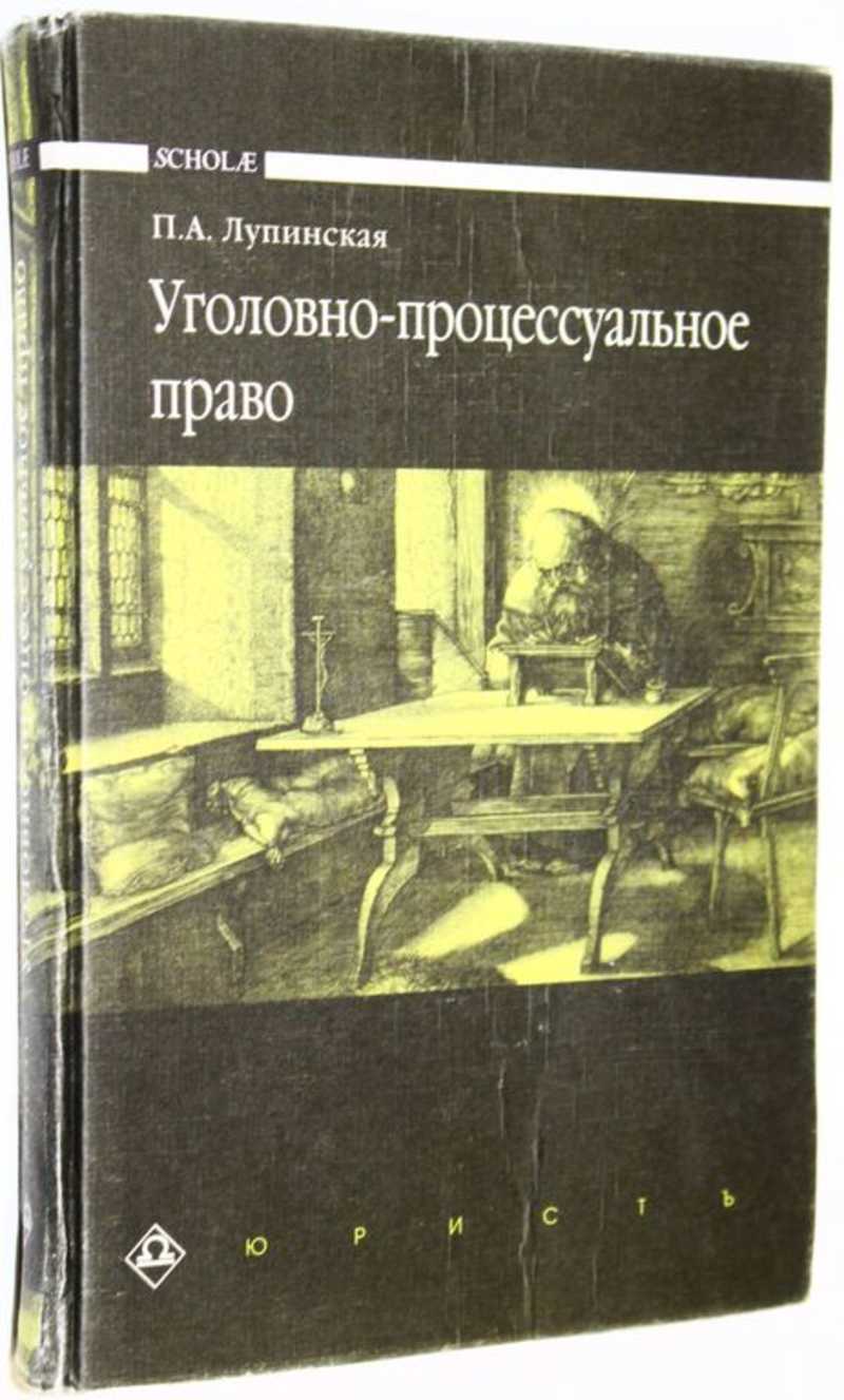 Уголовно-процессуальное право