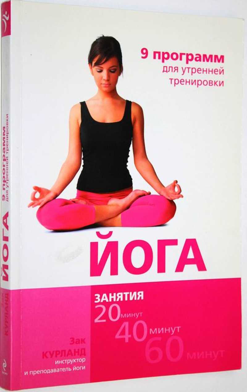 Йога. 9 программ для утренней тренировки