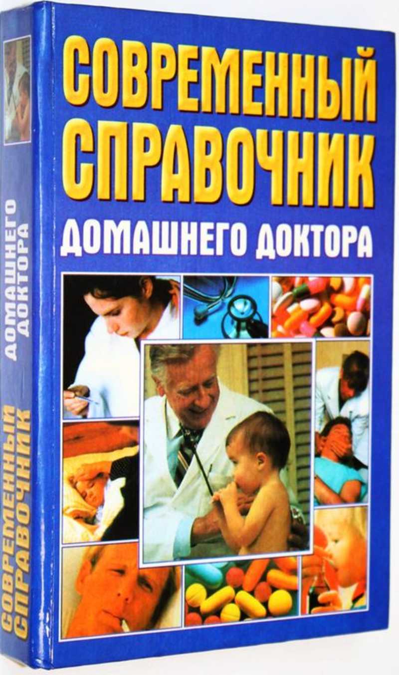 Современный справочник домашнего доктора