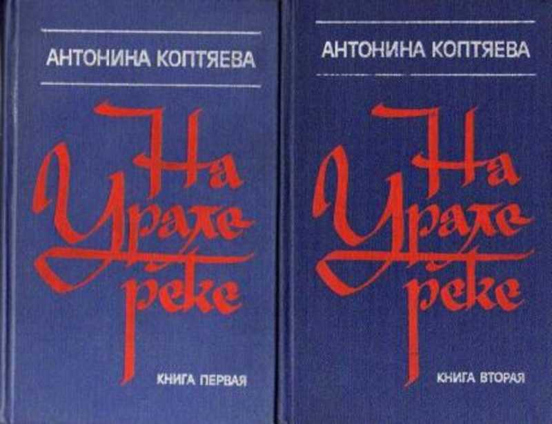 На Урале-реке