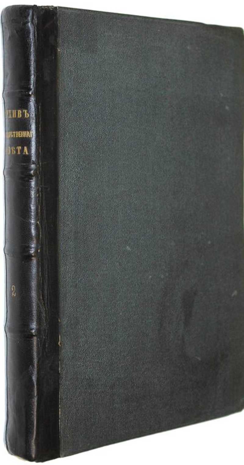 Архив Государственного Совета. Том I: Совет в царствование императрицы Екатерины II-й. (1768-1796 гг
