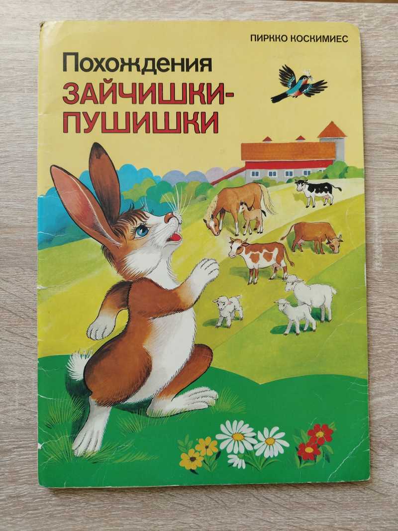Похождения Зайчишки-Пушишки