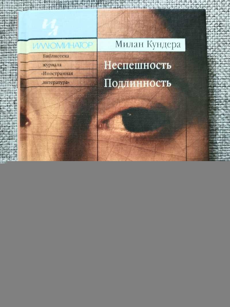 Неспешность. Подлинность