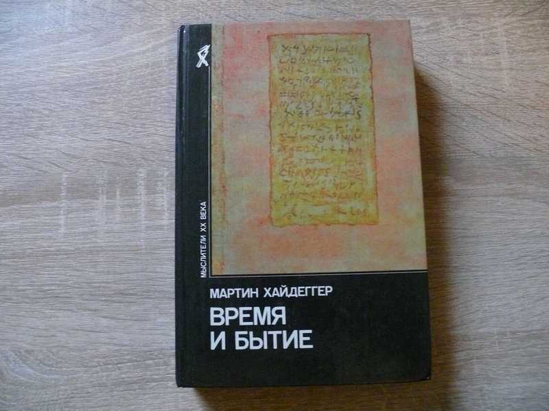 Время и бытие: Статьи и выступления