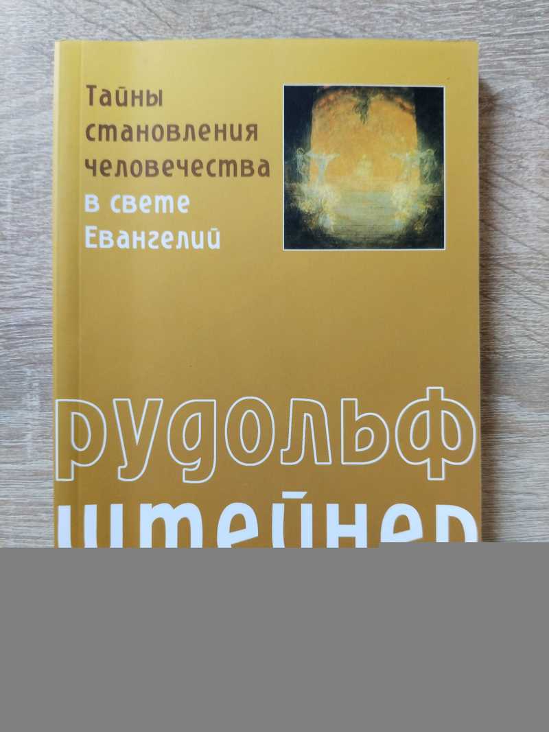 Тайны становления человечества в свете Евангелий