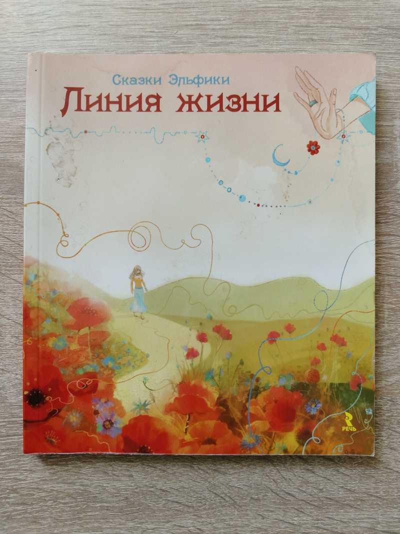 Линия Жизни