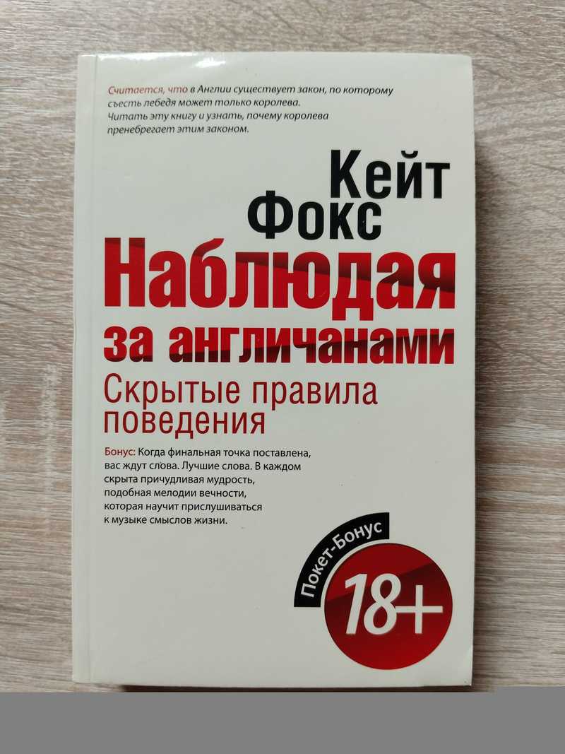 Наблюдая за англичанами. Скрытые правила поведения
