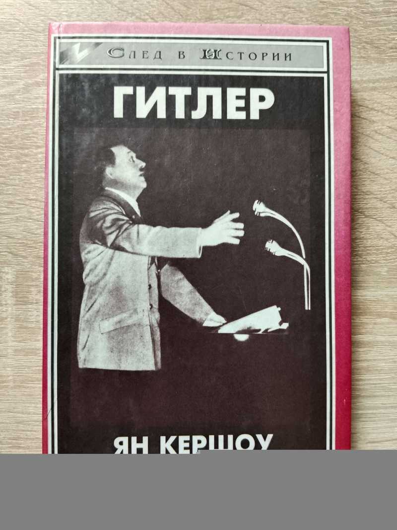 Гитлер