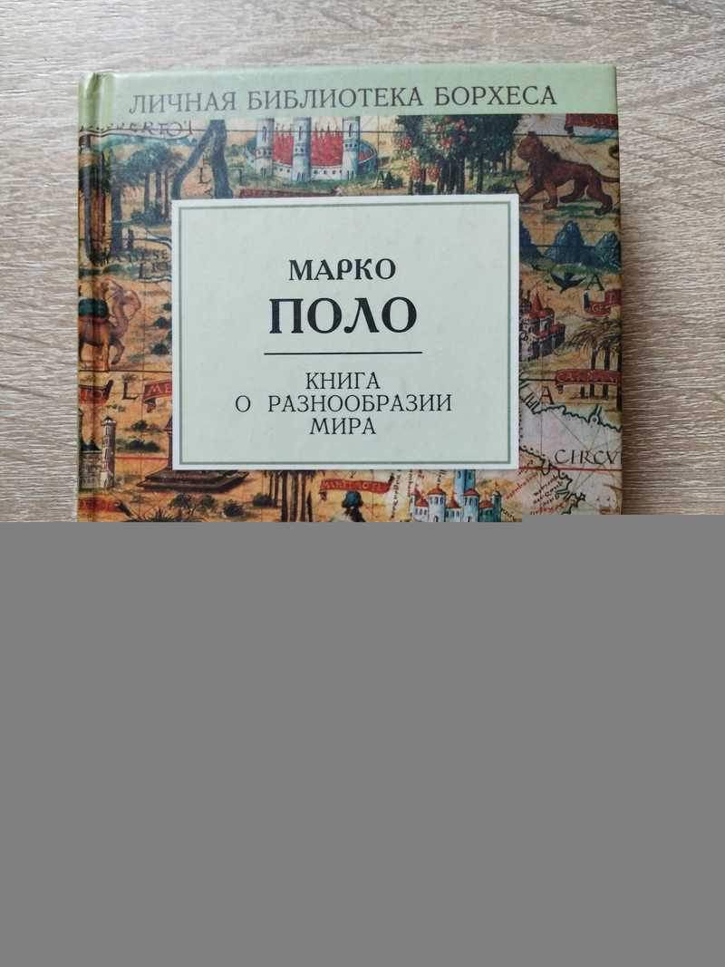 Книга о разнообразии мира
