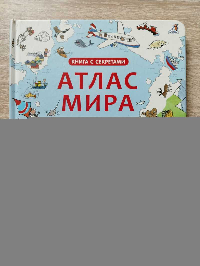 Атлас мира. Книга с секретами. 120 секретных створок