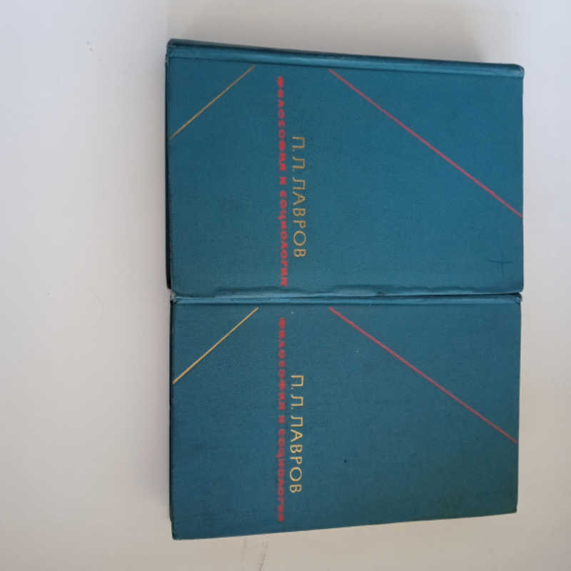 Философия и социология. Избранные произведения в 2-х томах